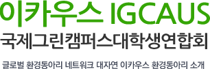글로벌 환경동아리 네트워크 대자연 이카우스 환경동아리 소개