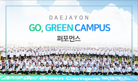 Go, Green Campus 퍼포먼스