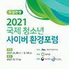 제주도 주최·대자연 주관 '2021 국제청소년 사이버환경포..