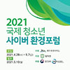 대자연-제주도, 2021 국제청소년 사이버환경포럼 개최