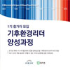 반기문재단-대자연, '기후환경리더 양성과정' 참가자 150명..